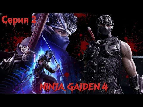 Видео: Резня начинается, впервые играю в Ninja Gaiden 4 ⨴ Полное прохождение ⨴ Обзор игры на РС ⨴ Серия 2