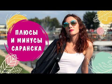 Видео: САРАНСК. ПЛЮСЫ И МИНУСЫ - Почему я хочу переехать