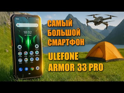 Видео: Огромный и мощный защищенный смартфон Ulefone Armor 33 Pro 16/512ГБ для путешествий и стримов!