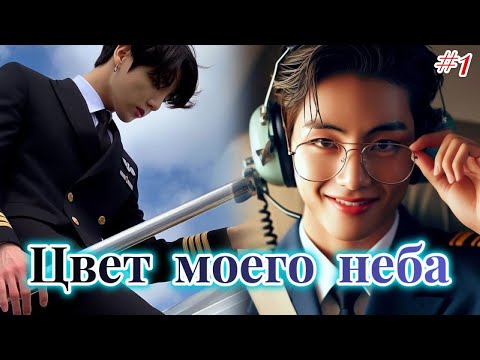 Видео: ЦВЕТ МОЕГО НЕБА  |  1 часть |  Anita_Park  |  Озвучка фанфика | #бтсозвучка  #фанфик