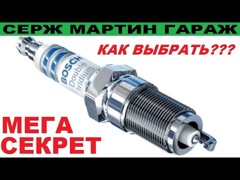 Видео: РАСХОД БЕНЗИНА и ГАЗА СРАЗУ СТАНЕТ МЕНЬШЕ ЕСЛИ ЗАМЕНИТЬ СВЕЧИ НА ЭТИ