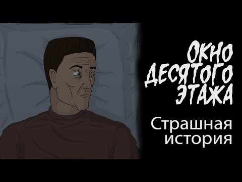 Видео: Окно десятого этажа (Страшная история.  Анимация)
