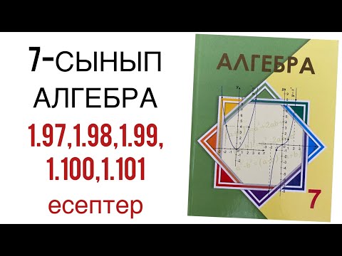 Видео: 7 сынып алгебра 1.97,1.98,1.99,1.100,1.101 есептер