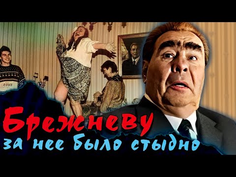 Видео: ПИКАНТНЫЕ ФАКТЫ о дочери Брежнева, которые скрывались в СССР
