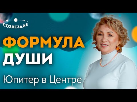 Видео: Планета ЮПИТЕР в Центре Формулы Души! Юпитер - ПУТЬ К УСПЕХУ! Кого ждет стабильный достаток?