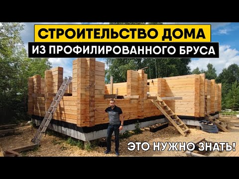 Видео: Строительство дома из профилированного бруса. Технология строительства