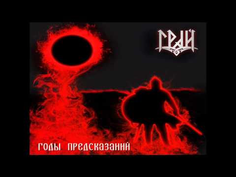 Видео: Грай - Годы предсказаний (Years of Prophecy) [Alkonost cover]