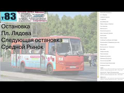 Видео: Информатор популярного Нижегородского маршрута т83 до Афонино