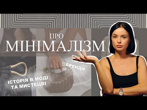 Видео: ВСЕ ПРО МІНІМАЛІЗМ. ЯК ВИГЛЯДАТИ СТИЛЬНО ТА ЦІКАВО. ІСТОРІЯ ТА БРЕНДИ, ЩО ПРАЦЮЮТЬ У ЦЬОМУ СТИЛІ