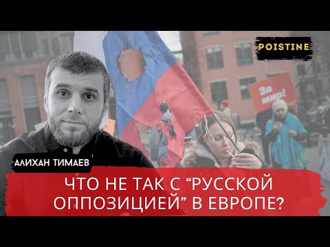 Видео: ТРЕСТ ЛОПНУЛ   ЧТО НЕ ТАК С РУССКОЙ ОППОЗИЦИЕЙ    ТИМАЕВ   POISTINE