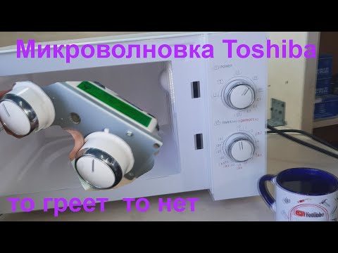 Видео: Микроволновка  TOSHIBA слабо греет - ремонт