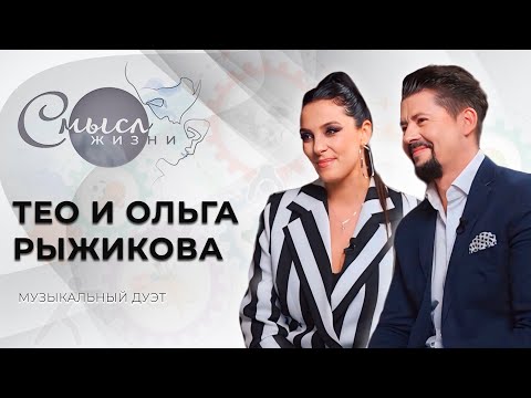 Видео: Музыкальный дуэт | Тео и Ольга Рыжикова | Смысл жизни