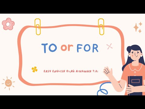Видео: To or For? How to use TO and FOR? To me or For me? Разница между TO ME и FOR ME? To or For қазақша
