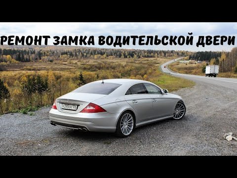 Видео: Ремонт замка водительской двери Mercedes-Benz CLS 55 AMG