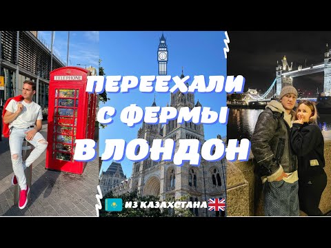 Видео: Переехали с фермы в Лондон. Работа в Англии. Лондон 2022.