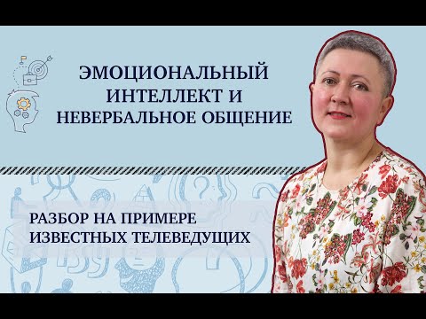Видео: Секреты невербального общения. Разбор на примерах телеведущих