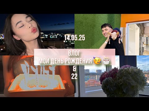 Видео: ВЛОГ// МОЙ ДЕНЬ РОЖДЕНИЯ 🥳/ мне 22 года😱