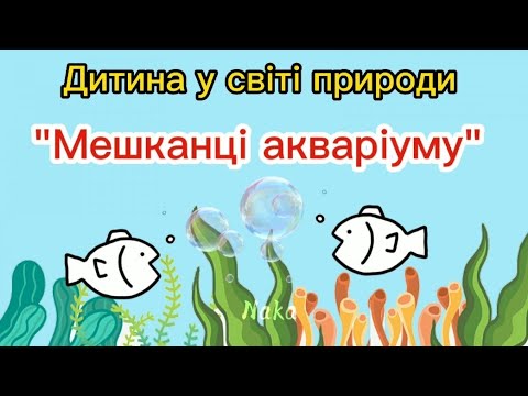 Видео: Дитина у світі природи "Мешканці акваріуму"