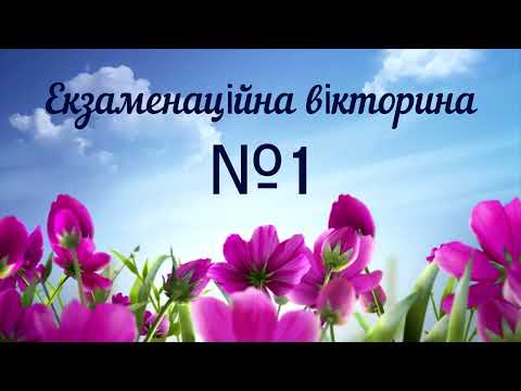 Видео: Екзаменаційна вікторина №1 2023 р