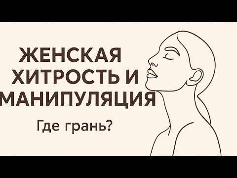 Видео: ✨ Женская хитрость или манипуляция?