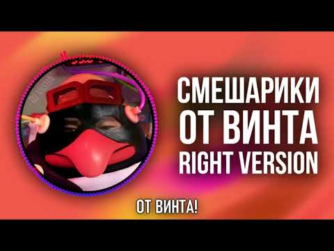 Видео: [DJ Misha] Смешарики - От Винта (Right version) ♂ Gachi Remix (перезалив)