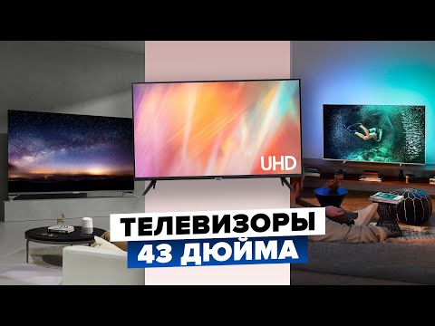 Видео: 📺 ТОП-4 лучших телевизоров 43 дюйма 2024 года — выбираем лучшее для дома!