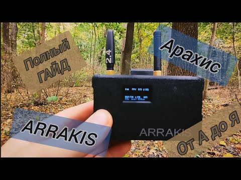 Видео: ARRAKIS/Арахис, полный ГАЙД. Детектор дронов.