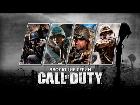 Видео: Эволюция серии игр Call of Duty (CoD: 2003 - 2016) #1