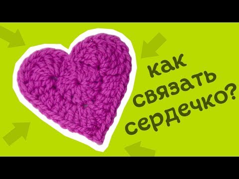 Видео: Сердечко крючком. Лучший видео урок!