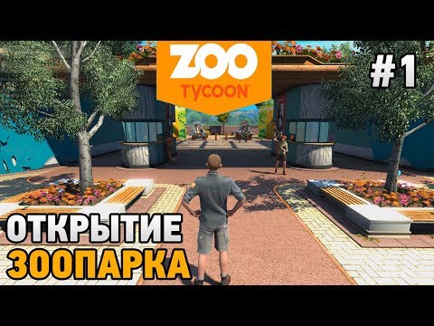 Видео: Zoo Tycoon: Ultimate Animal Collection # 1 Открытие зоопарка
