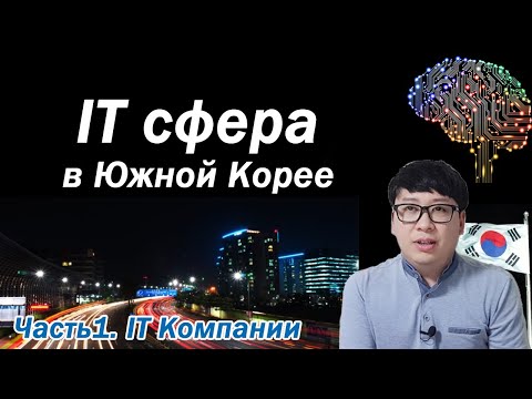 Видео: IT индустрия в Южной Корее