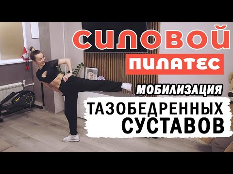 Видео: Пилатес для СТРОЙНОСТИ и ПОХУДЕНИЯ без оборудования | Мобилизация тазобедренных суставов