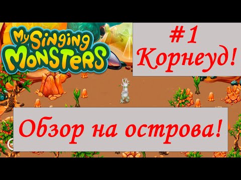 Видео: Играем в My Singing Monsters #1 Оживил Корнеуда | Обзор на все мои острова!