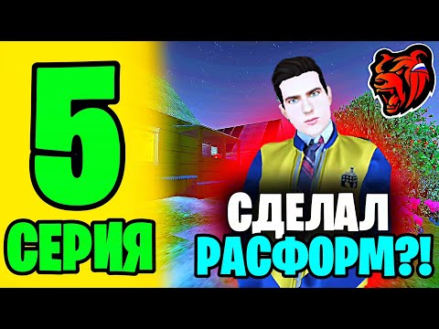 Видео: 5 СЕРИЯ ПУТИ БОМЖА На БЛЕК РАШЕ, СДЕЛАЛ РАСФОРМ?!