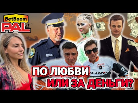 Видео: ЖЖ-вопросы от Алисы: Жесткие и Жгучие интервью с участниками Bet Boom PAL 2025