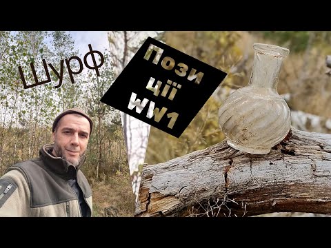 Видео: Копфільм101@.розкопки по першій Світовій війні