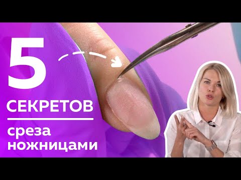 Видео: ГДЕ У КУТИКУЛЫ ДРАКОНЧИК? Как сделать чистый срез ножницами? Секреты среза от Алены Кальминой