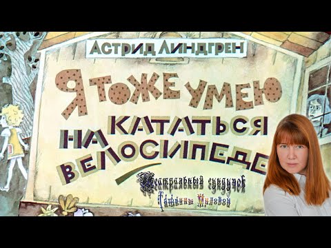 Видео: А.Линдгрен «Я умею кататься на велосипеде». Театральный сундучок Татьяны Миловой. #ТеатрДетям