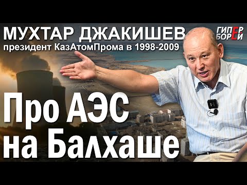 Видео: Мухтар ДЖАКИШЕВ про АЭС в Казахстане – ГИПЕРБОРЕЙ. Спецвыпуск