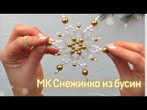 Видео: Снежинка из бусин  Snowflake DIY