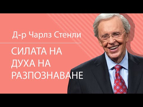 Видео: Силата на духа на разпознаване - Д-р Чарлз Стенли