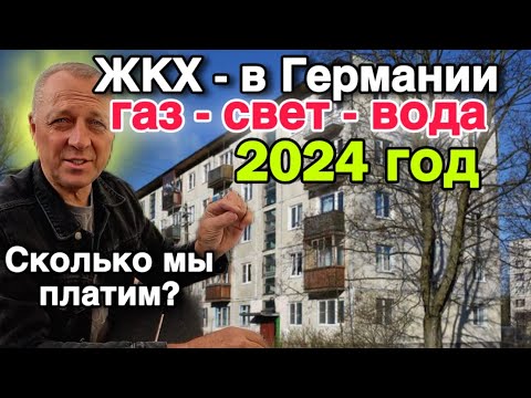 Видео: Выживаем или всё хорошо!?Коммунальные платежи на 2024 год.