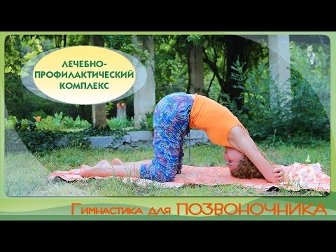 Видео: Оздоровительная гимнастика для ПОЗВОНОЧНИКА / Лечебно-профилактический комплекс