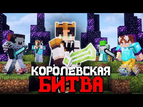 Видео: Королевская Битва на 100 Игроков в Майнкрафт | Astrum