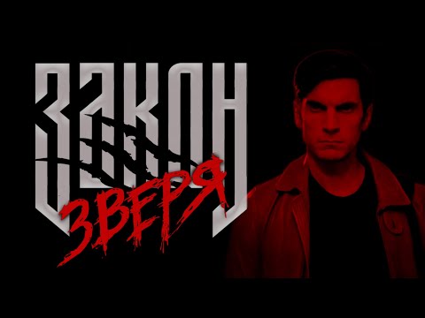 Видео: Трейлер к истории "Закон Зверя". Лига Мечтателей/"Law of the Beast". League of Dreamers