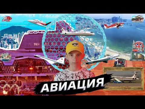Видео: Авиация. Самый дорогой транспорт