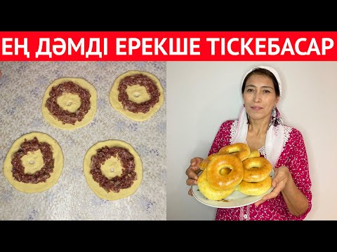 Видео: Таныстарым осы РЕЦЕПТТІ жиі сұрайды. Өте ОҢАЙ әрі ДӘМДІ тіскебасар, әр дастарханның СӘНІ болады.