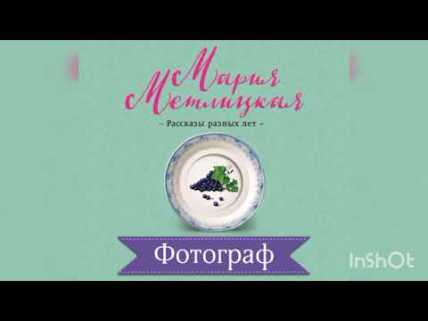 Видео: Мария Метлицкая "Фотограф"