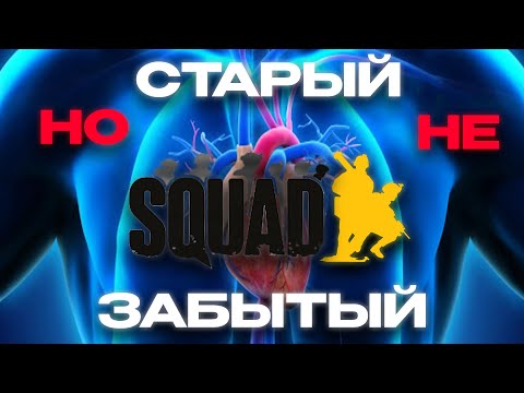 Видео: СТАРЫЙ И ЛЮБИМЫЙ SQUAD