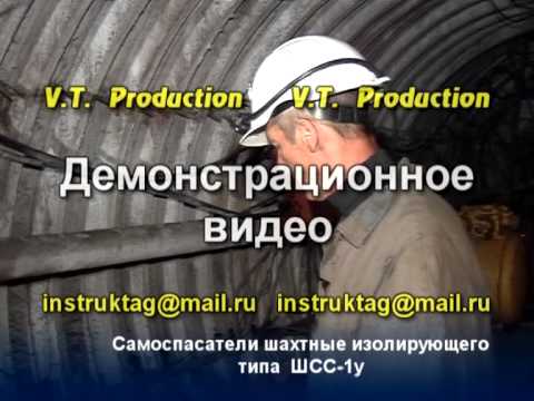 Видео: Правила пользования самоспасателем. Самоспасатели шахтные изолирующего типа ШСС-1у